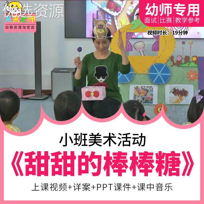 幼儿园教师面试比赛培训优质公开课小班美术活动《甜甜的棒棒糖》