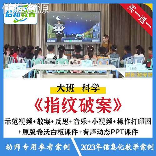 2023幼儿园大班科学探索推理指纹破案优质公开课希沃课件ppt教案
