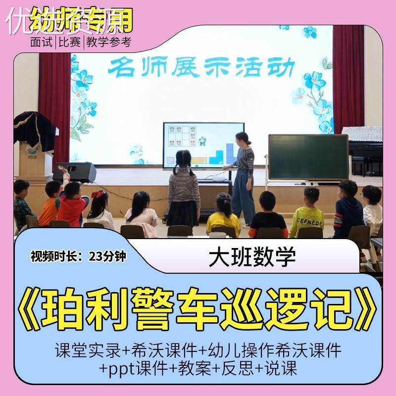 幼儿园优质公开课大班数学《珀利警车巡逻记》希沃白板课件图形匹