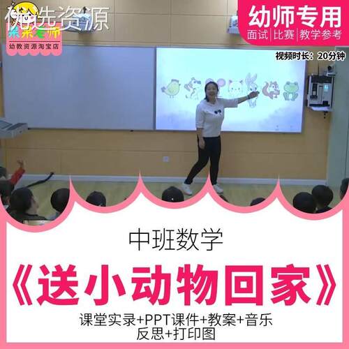 幼儿园教师比赛优质公开课中班数学 送小动物回家 7以内序数排序