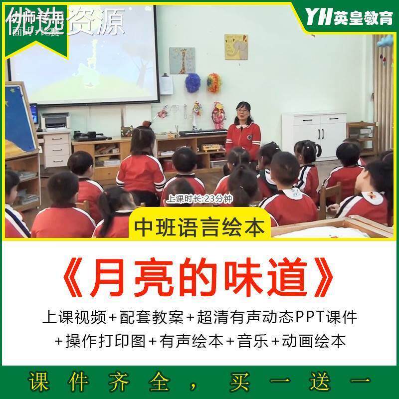 幼儿园中班语言绘本活动月亮的味道优质课公开课视频教案ppt课件