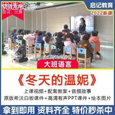 幼儿园优质课大班语言《冬天的温妮》公开课绘本教案希沃课件ppt