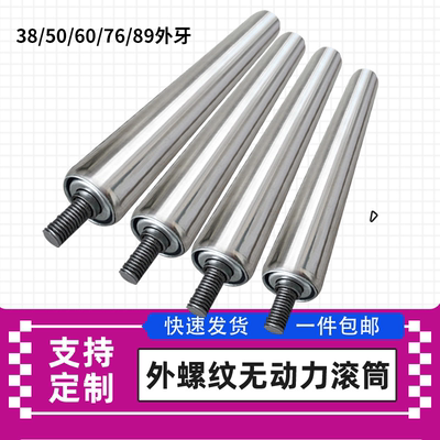 外牙托辊不锈钢从动外螺纹滚轴无动力滚筒直径38/50/60/76/89