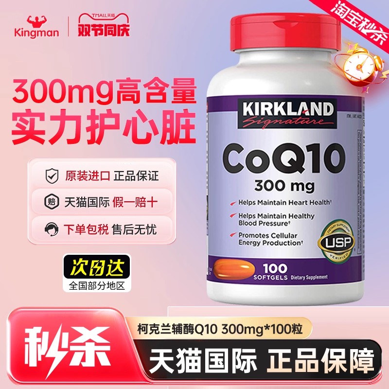 【秒杀中】柯克兰爆款辅酶q10