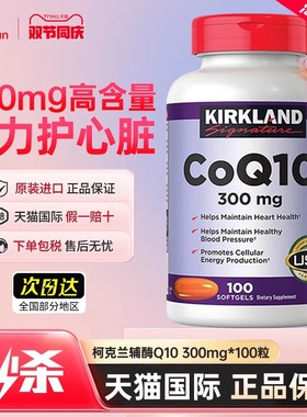 美国柯克兰Kirkland辅酶q10原装进口costco护心脏coq10软胶囊ql0