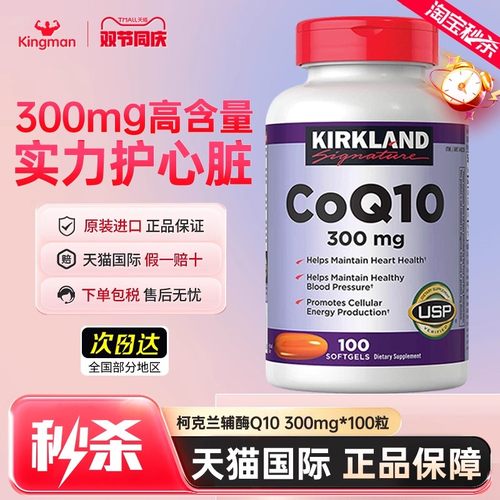 【秒杀中】柯克兰爆款辅酶q10