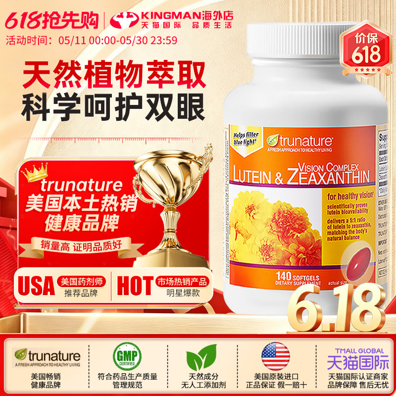 美国进口TruNature纯天然叶黄素胶囊成人青少年护眼片专利护眼丸