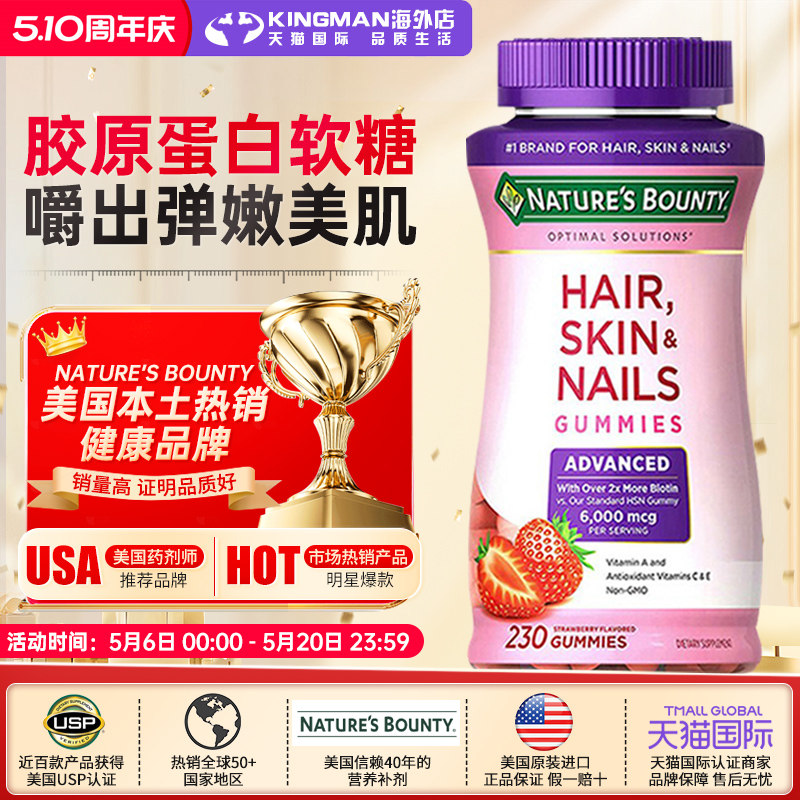 美国自然之宝胶原蛋白软糖6000mcg生物素维生素C维E可咀嚼230粒