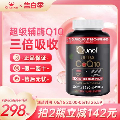 Qunol黑金三倍吸收辅酶q10