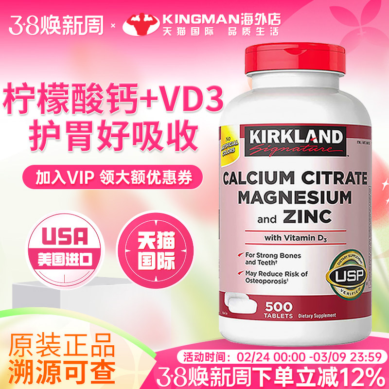美国Kirkland柯克兰钙片柠檬酸钙镁锌片含维生素D3成人补钙500粒