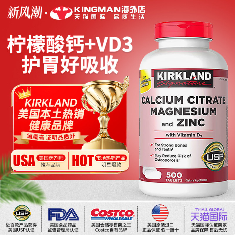 美国Kirkland柯克兰钙片柠檬酸钙镁锌片含维生素D3成人补钙500粒
