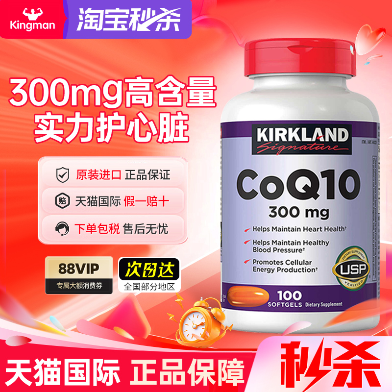 【秒杀中】柯克兰爆款辅酶q10