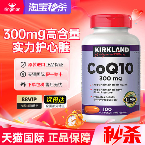 【秒杀中】柯克兰爆款辅酶q10