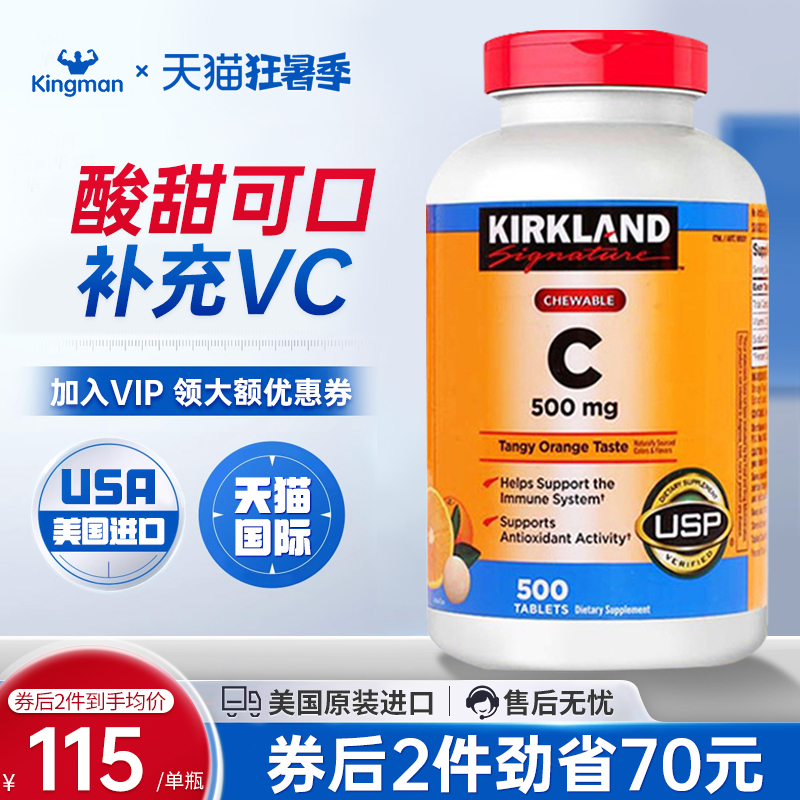 美国进口kirkland橙味维生素C片