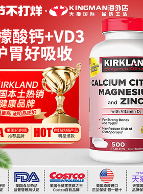 美国Kirkland柯克兰钙片柠檬酸钙镁锌片含维生素D3成人补钙500粒