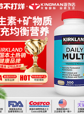 美国Kirkland科克兰复合维生素原装进口成人含VC矿物质Daliy500粒