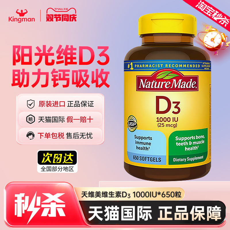 美国进口NatureMade维生素d3维他命d3成人1000iu促钙软胶囊650粒