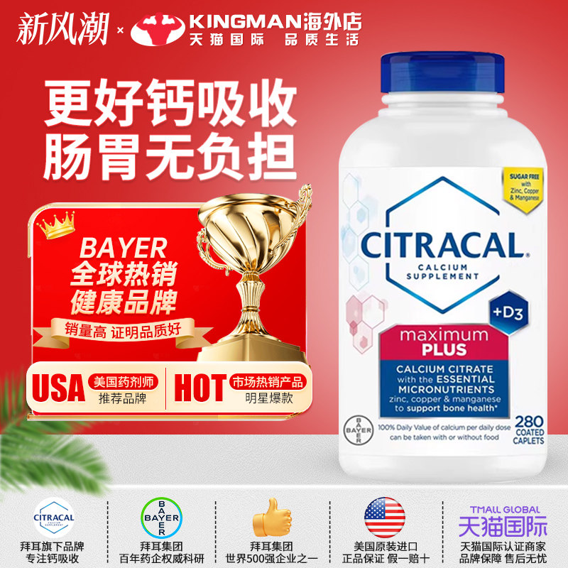 拜耳Citracal钙片柠檬酸钙镁锌片维生素D3成人钙中老年补钙280粒