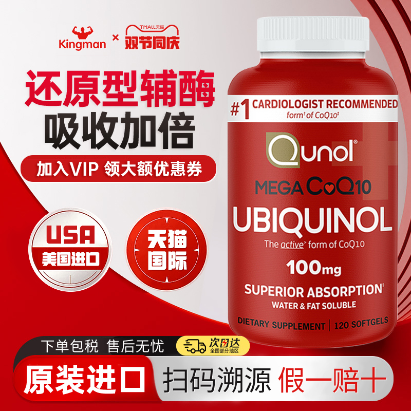 Qunol泛醇辅酶q10美国原装进口