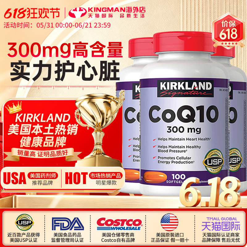 美国costco原装进口柯克兰Kirkland辅酶q10软胶囊coq10护心脏三件