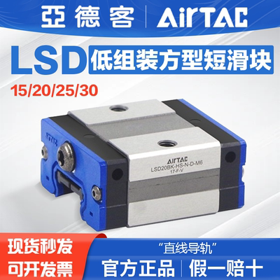 AIRTAC亚德客直线导轨LSD15/20/25/30-BK-HS低组装方型短款滑块