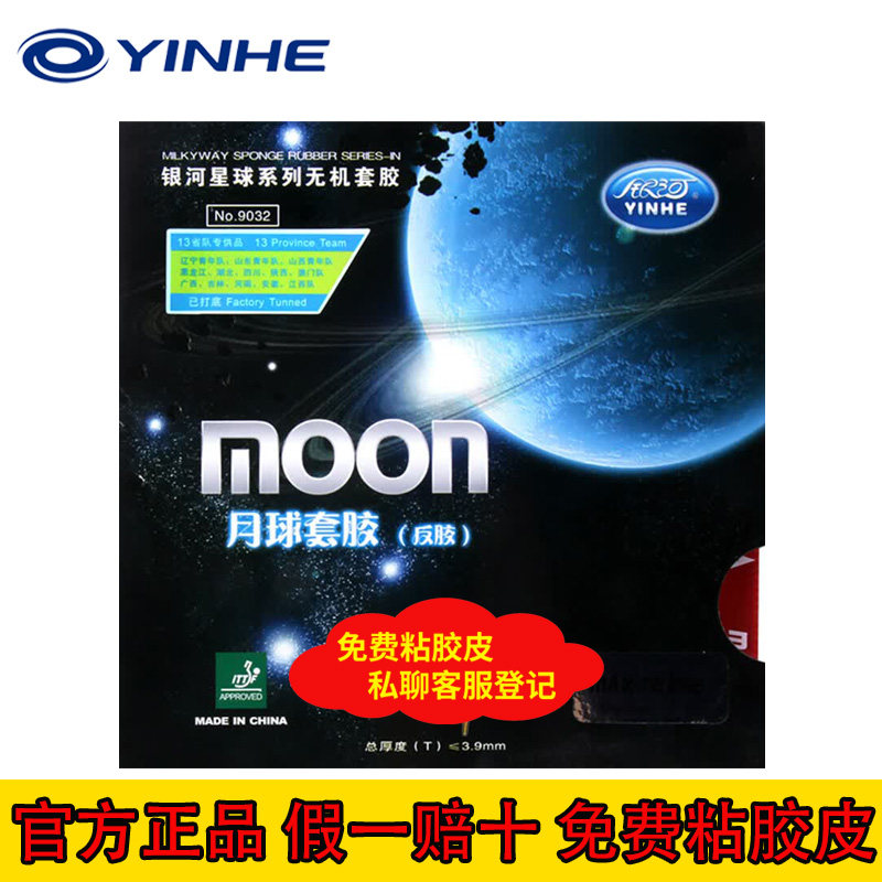 银河月球moon乒乓球套胶