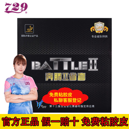 729奔腾2省队套胶乒乓球套胶