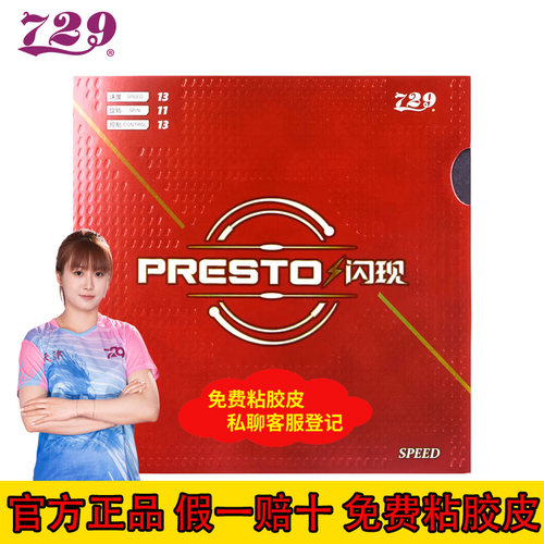 729闪现speed乒乓球拍胶皮