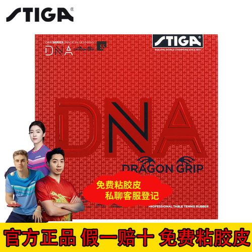 斯帝卡DNA赤龙乒乓球套胶