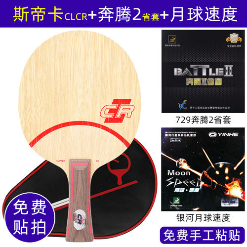 斯帝卡STIGA乒乓球拍底板CL定制专业级胶皮套餐