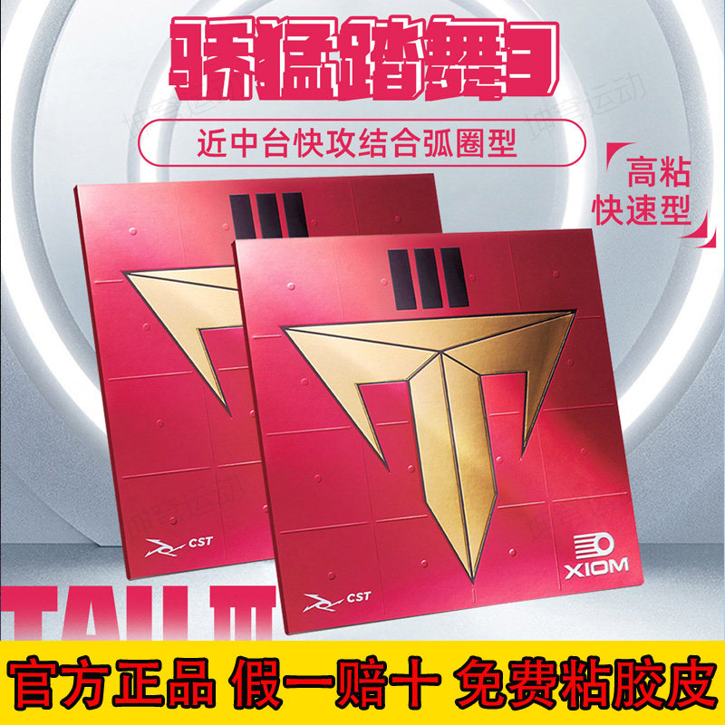 骄猛踏舞3乒乓球胶皮免灌油图片