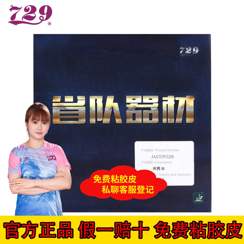 729奔腾2省队器材蓝海绵套胶图片