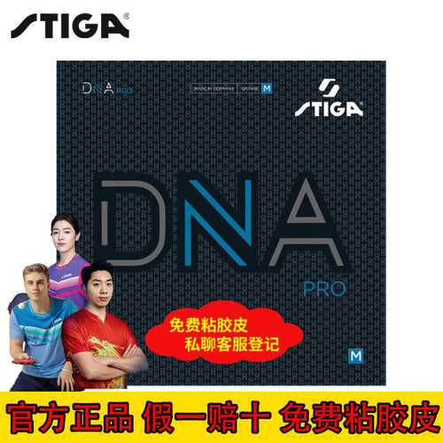 斯帝卡DNAPRO乒乓球套胶