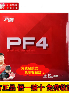 正品红双喜PF4乒乓套胶中粘性胶皮弹性好新手入门初学拉球反胶1片