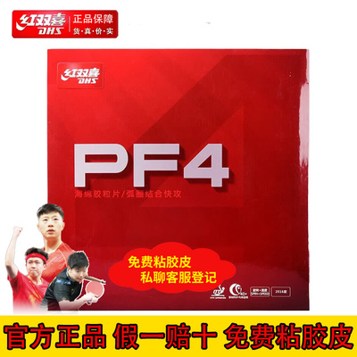 正品红双喜PF4乒乓套胶中粘性胶皮弹性好新手入门初学拉球反胶1片