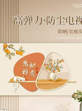 新中式轻奢弹力全包电视防尘罩