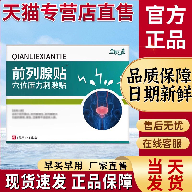 远红外前列腺理疗贴官方旗舰店急慢性增生尿频前列腺型贴非传承师