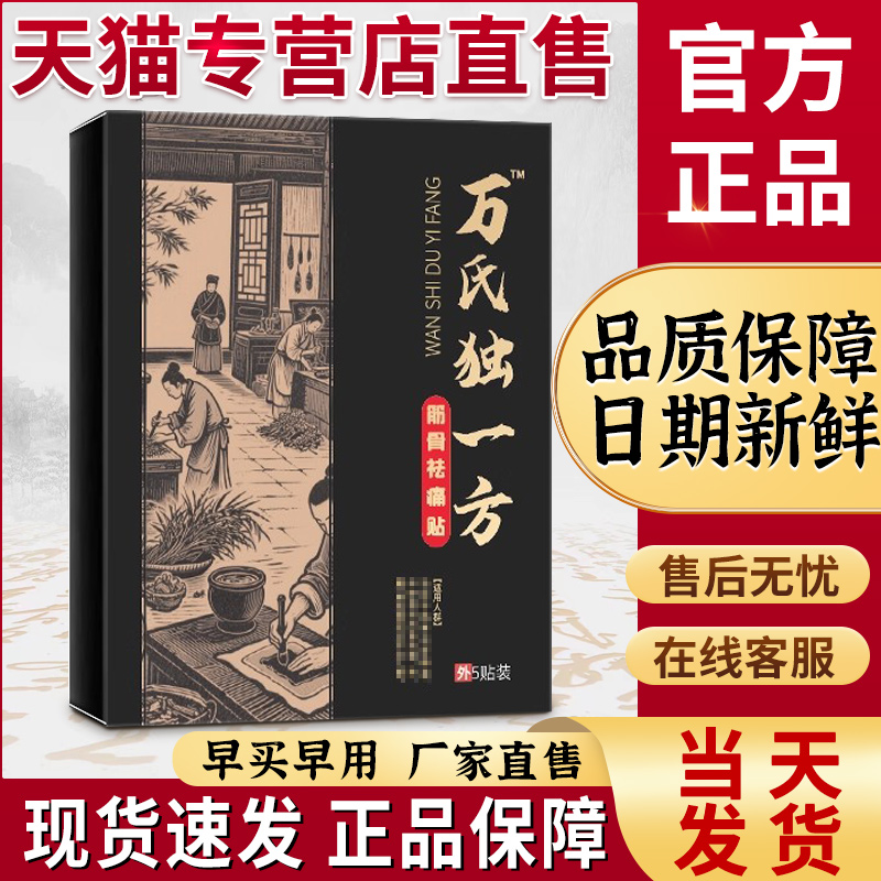 万氏独一方膝盖贴官方旗舰店正品颈椎腰膝膝盖不适非疼痛膏药贴