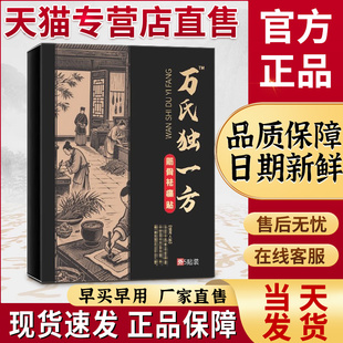 万氏独一方膝盖贴官方旗舰店正品颈椎腰膝膝盖不适非疼痛膏药贴