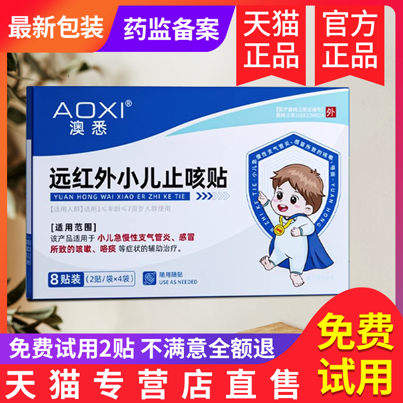 澳悉远红外止咳贴官方正品旗舰店干咳小儿支气管燠奥悉儿童咯痰贴