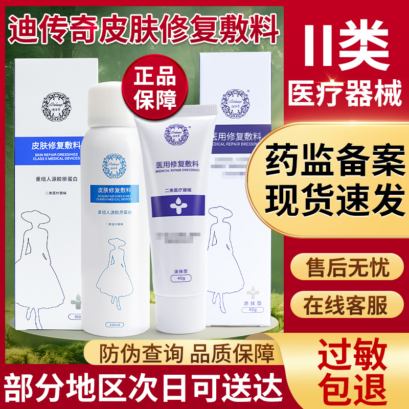 迪传奇皮肤屏障修复敷料喷雾迪传奇胶原蛋白膏包邮