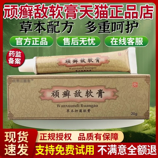 顽癣敌软膏官方正品旗舰店草本配方皮肤外用抑菌乳膏20g包邮