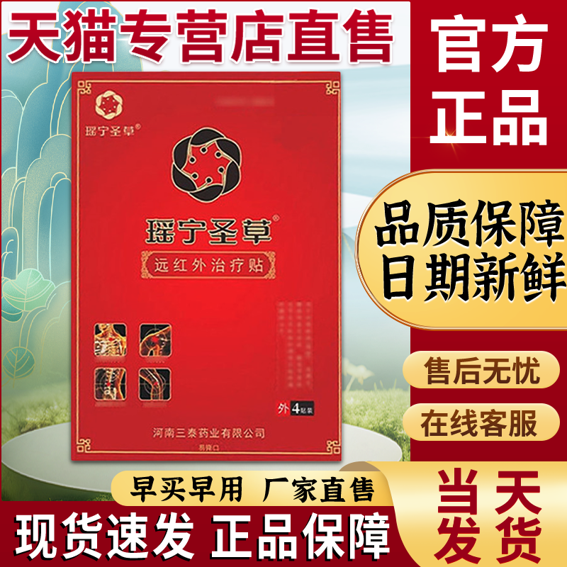 瑶宁圣草远红外非治疗贴官方旗舰店肩周膝盖贵泽堂瑶宁骨草腰椎贴