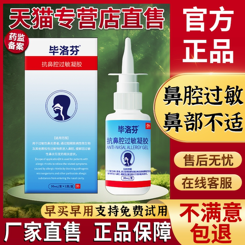 毕罗芬喷鼻剂喷剂敷料官方正品旗舰店毕洛芬抗鼻腔过敏凝胶