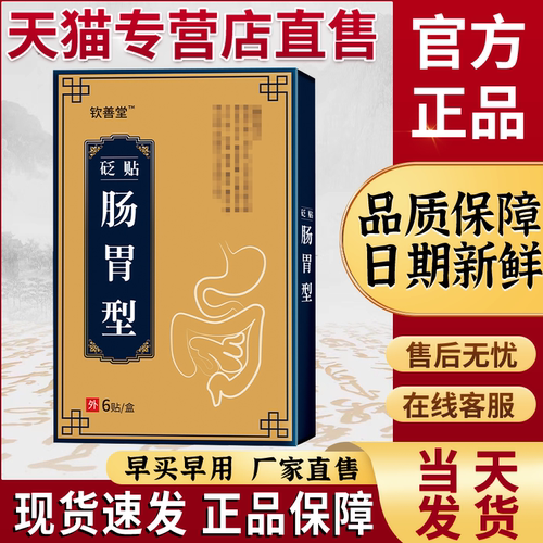 钦尚堂远红外肠胃贴穴位贴腹痛腹胀便秘积食