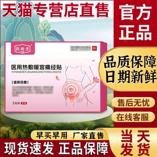 鹃修堂医用暖宫贴热敷痛经官方旗舰店正品月经不调贵泽堂暖宫贴