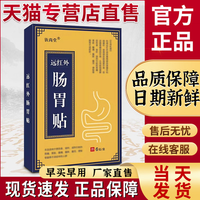 钦尚堂远红外肠胃穴位贴官方旗舰店非急慢性肠炎胃痛腹胀钦善堂