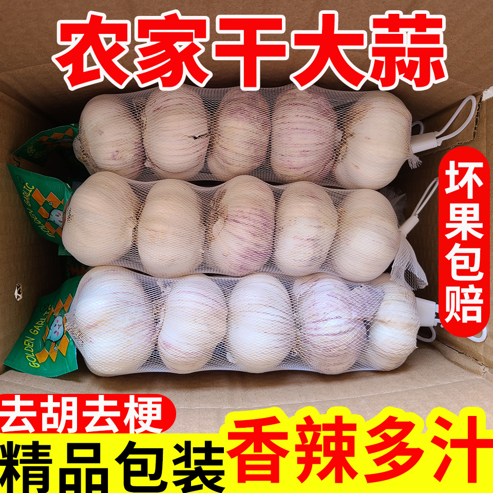 精装2025年新鲜晒干大蒜3斤/5斤