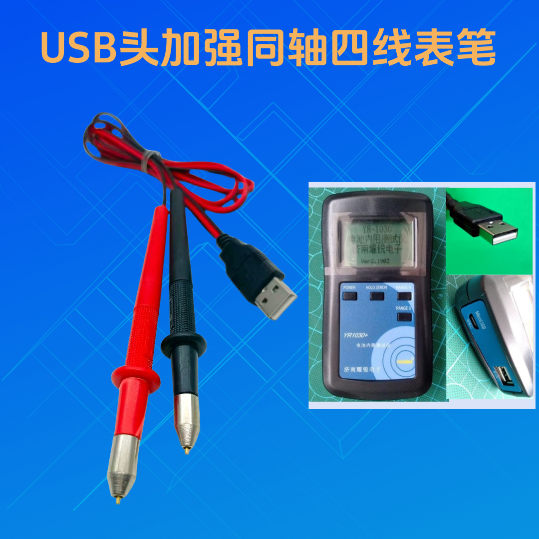 耀锐YR1030电池内阻测试线表笔4针2针探针USB电笔针同轴探头棒夹