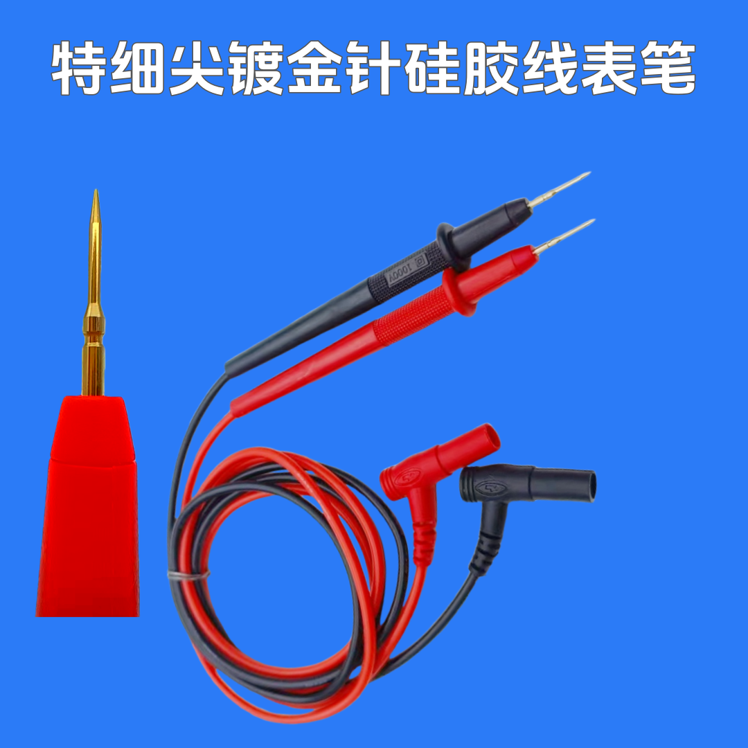 可换针头万用表笔特尖细镀金针跑线路软耐用硅胶线伸缩弹性探针棒